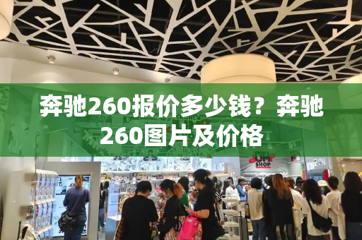 奔驰260报价多少钱？奔驰260图片及价格