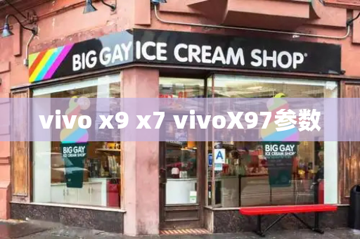 vivo x9 x7 vivoX97参数