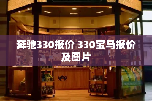 奔驰330报价 330宝马报价及图片-第1张图片-星选测评