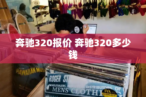 奔驰320报价 奔驰320多少钱