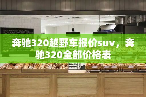 奔驰320越野车报价suv，奔驰320全部价格表