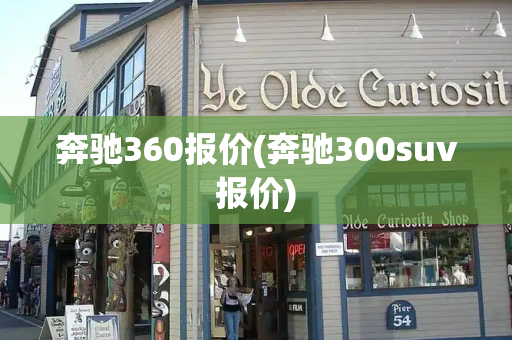 奔驰360报价(奔驰300suv报价)