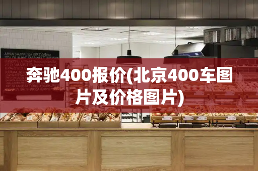 奔驰400报价(北京400车图片及价格图片)-第1张图片-星选测评
