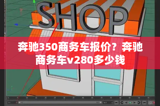 奔驰350商务车报价？奔驰商务车v280多少钱