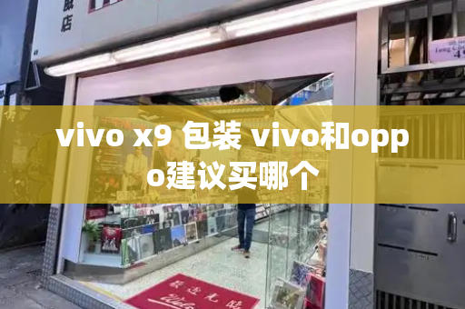 vivo x9 包装 vivo和oppo建议买哪个-第1张图片-星选测评
