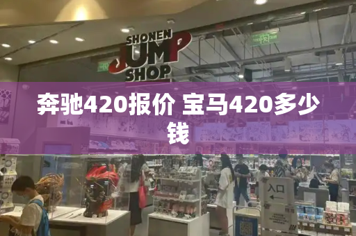 奔驰420报价 宝马420多少钱