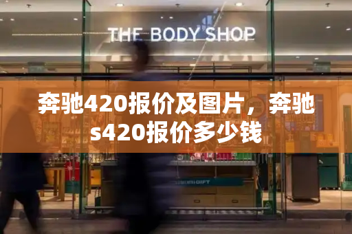 奔驰420报价及图片，奔驰s420报价多少钱