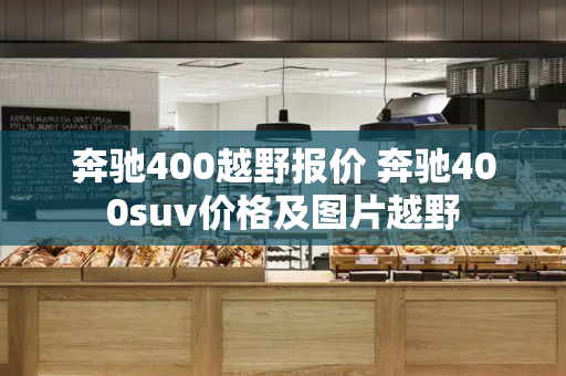 奔驰400越野报价 奔驰400suv价格及图片越野