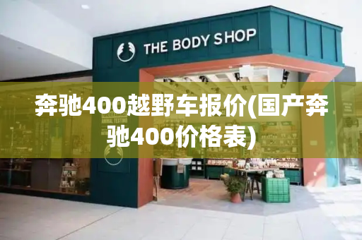 奔驰400越野车报价(国产奔驰400价格表)