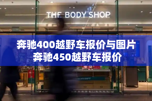 奔驰400越野车报价与图片 奔驰450越野车报价