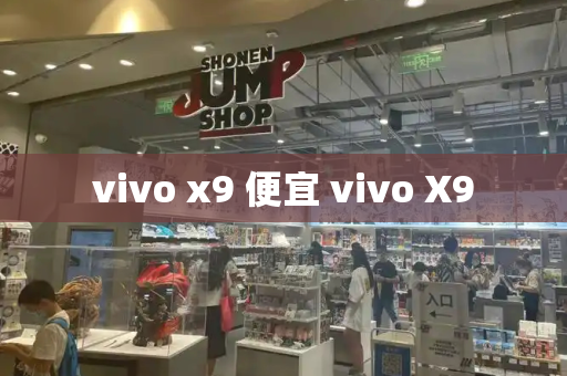 vivo x9 便宜 vivo X9