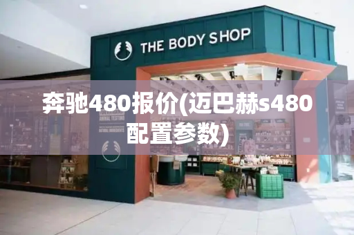 奔驰480报价(迈巴赫s480配置参数)