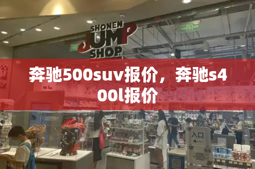 奔驰500suv报价，奔驰s400l报价