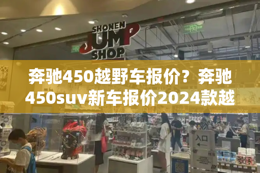 奔驰450越野车报价？奔驰450suv新车报价2024款越野车