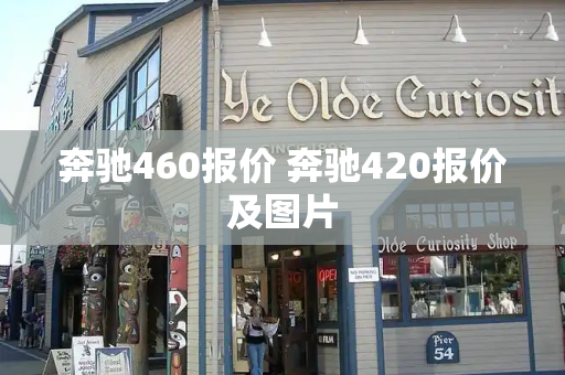 奔驰460报价 奔驰420报价及图片-第1张图片-星选测评