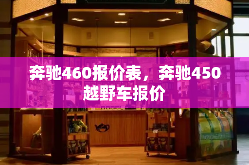 奔驰460报价表，奔驰450越野车报价