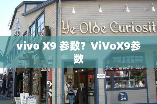 vivo X9 参数？ViVoX9参数