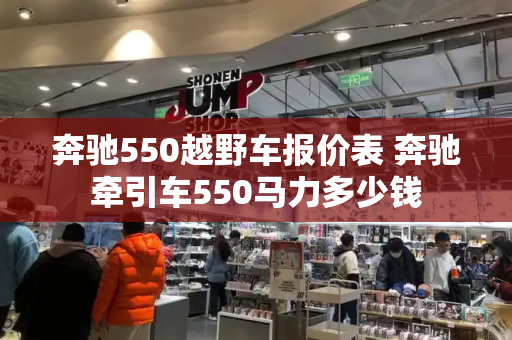 奔驰550越野车报价表 奔驰牵引车550马力多少钱-第1张图片-星选测评