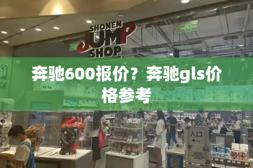 奔驰600报价？奔驰gls价格参考