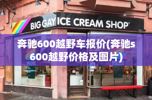 奔驰600越野车报价(奔驰s600越野价格及图片)