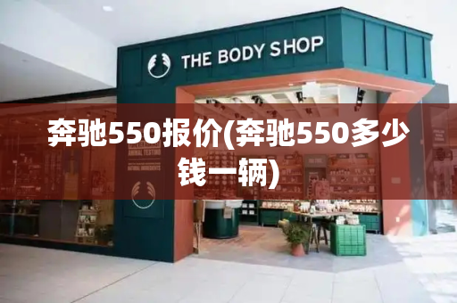 奔驰550报价(奔驰550多少钱一辆)