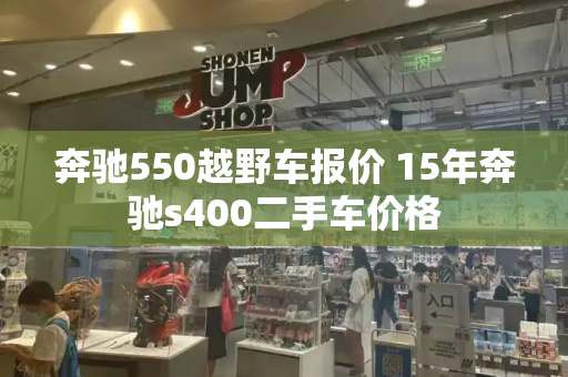 奔驰550越野车报价 15年奔驰s400二手车价格