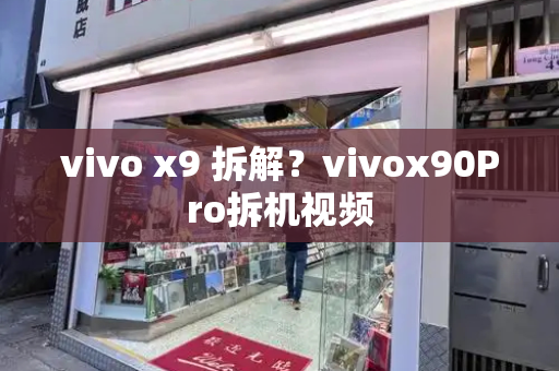 vivo x9 拆解？vivox90Pro拆机视频