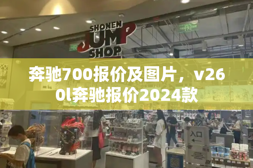 奔驰700报价及图片，v260l奔驰报价2024款