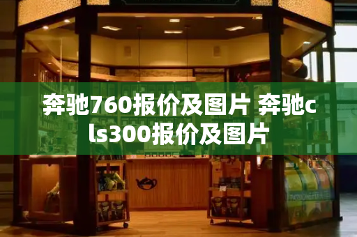 奔驰760报价及图片 奔驰cls300报价及图片