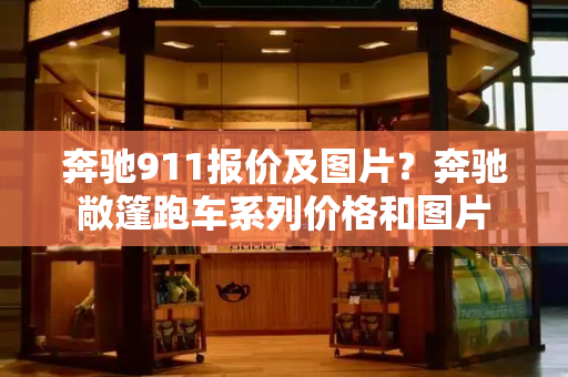 奔驰911报价及图片？奔驰敞篷跑车系列价格和图片