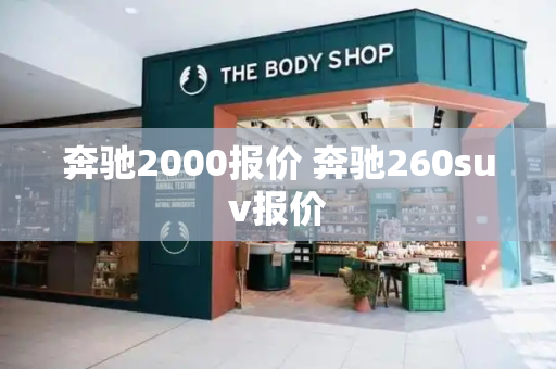 奔驰2000报价 奔驰260suv报价-第1张图片-星选测评