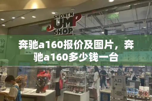 奔驰a160报价及图片，奔驰a160多少钱一台
