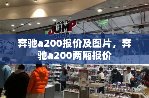 奔驰a200报价及图片，奔驰a200两厢报价