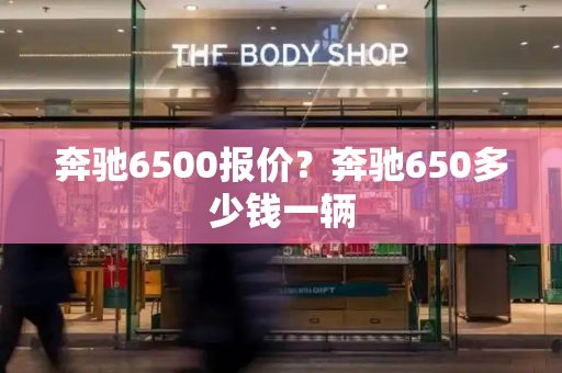 奔驰6500报价？奔驰650多少钱一辆