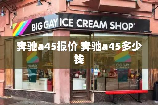 奔驰a45报价 奔驰a45多少钱-第1张图片-星选测评