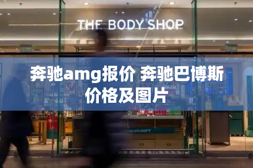奔驰amg报价 奔驰巴博斯价格及图片