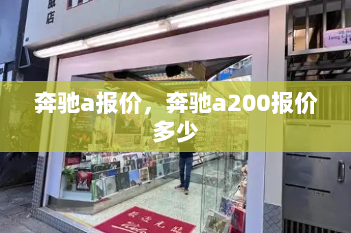 奔驰a报价，奔驰a200报价多少
