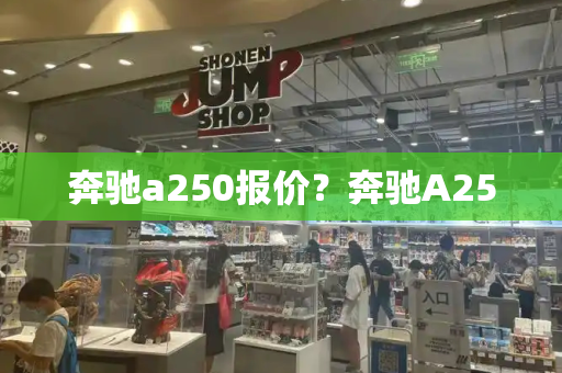 奔驰a250报价？奔驰A250