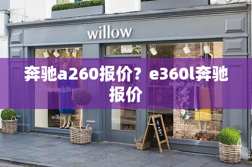 奔驰a260报价？e360l奔驰报价-第1张图片-星选测评