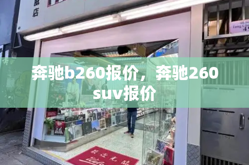 奔驰b260报价，奔驰260suv报价