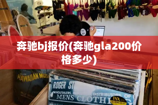 奔驰bj报价(奔驰gla200价格多少)-第1张图片-星选测评
