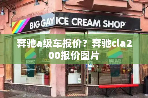 奔驰a级车报价？奔驰cla200报价图片
