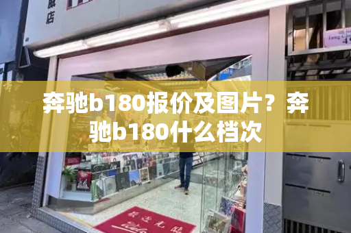奔驰b180报价及图片？奔驰b180什么档次