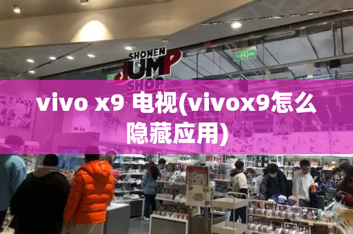 vivo x9 电视(vivox9怎么隐藏应用)