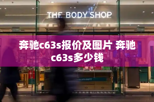 奔驰c63s报价及图片 奔驰c63s多少钱-第1张图片-星选测评