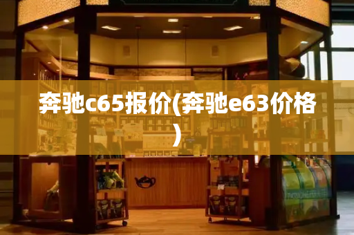 奔驰c65报价(奔驰e63价格)