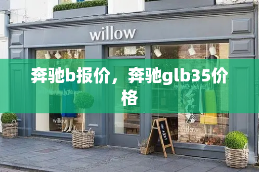 奔驰b报价，奔驰glb35价格-第1张图片-星选测评