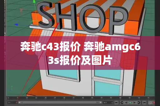 奔驰c43报价 奔驰amgc63s报价及图片