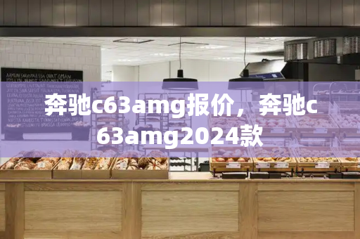 奔驰c63amg报价，奔驰c63amg2024款-第1张图片-星选测评