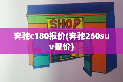 奔驰c180报价(奔驰260suv报价)